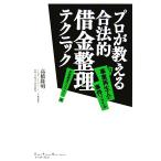 プロが教える合法的借金整理テクニック 実録！事業再生人の事件ファイル「営業譲渡のカラクリ」編／高橋隆明【著】