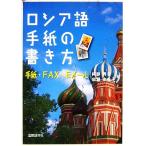 ロシア語手紙の書き方 手紙・FAX・Eメール/阿部昇吉,加瀬由希子【著】　