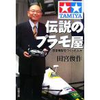  легенда. пластиковая модель магазин модель Tamiya ..... человек . Bunshun Bunko / Tamiya . произведение ( автор )