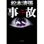 事故 別冊黒い画集 1 文春文庫/松本清張(著者)