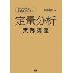 定量分析実践講座 ケースで学ぶ意思決定の手法/福澤英弘【著】