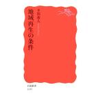 地域再生の条件 岩波新書/本間義人【著】