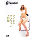 瞳PHOTOS(VOL.02) 写真の目線-アイドルカメラマンの群像/マリア書房　