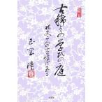 古稀よりの学びの庭 祖父上人の事績に至る／玉岡瞳【著】