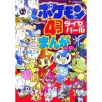 ポケモンダイヤモンド パール ４コマまんが全集 コロタン文庫 春風邪三太 作 Buyee Buyee 日本の通販商品 オークションの代理入札 代理購入