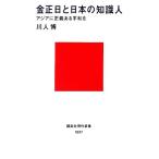 金正日と日本の知識人 アジアに正義ある平和を 講談社現代新書/川人博【著】