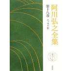  Agawa Hiroyuki полное собрание сочинений ( no. 10 . шт ) эссе III/ Agawa Hiroyuki [ работа ]