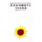 天才は10歳までにつくられる 読み書き、計算、体操の「ヨコミネ式」で子供は輝く！/横峯吉文【著】