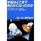 宇宙はどこまで明らかになったのか 太陽系の誕生から第二の地球探し、ブラックホールシャドウ、最果て銀河まで サイエンス