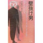 壁抜け男 異色作家短篇集17/マルセルエイメ【著】,中村真一郎【訳】