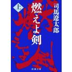 燃えよ剣(上) 新潮文庫/司馬遼太郎(著者)
