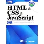 詳解ＨＴＭＬ＆ＣＳＳ＆ＪａｖａＳｃｒｉｐｔ辞典／大藤幹，半場方人【著】