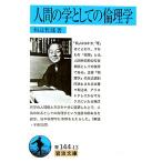 人間の学としての倫理学 岩波文庫/和辻哲郎(著者)