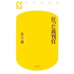 狂った裁判官 幻冬舎新書/井上薫(著者)
