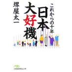 в дальнейшем. 10 год Япония большой . машина Nikkei бизнес человек библиотека / Sakaiya Taichi [ работа ]