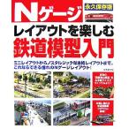 Ｎゲージレイアウトを楽しむ鉄道模型入門／成美堂出版編集部【編】