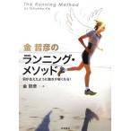 金哲彦のランニング・メソッド 羽が生えたように動きが軽くなる！/金哲彦【著】