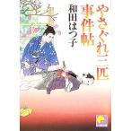 やさぐれ三匹事件帖 ベスト時代文庫/和田はつ子【著】