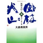 NHK大河ドラマ 風林火山(2) 林の巻/井上靖【原作】,大森寿美男【著】