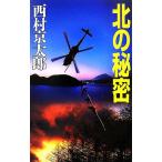  север. секрет C*NOVELS/ Nishimura Kyotaro [ работа ]