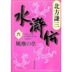 水滸伝(六) 風塵の章 集英社文庫／北方謙三【著】