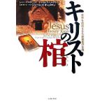 キリストの棺 世界を震撼させた新発見の全貌／シンハヤコボビッチ，チャールズペルグリーノ【著】，沢田博【訳】