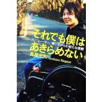 それでも僕はあきらめない 元F3レーサー、車いすからの新たな挑戦/長屋宏和【著】　