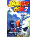  супер истребитель ..(2) Joy * новеллы / Tanaka Koji [ работа ]
