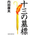 十三の墓標 ジョイ・ノベルス/内田康夫【著】