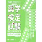 薬学検定試験公式ガイド&問題集(平成19年度版)/日本セルフケア支援薬剤師センター【著】　