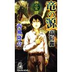神の系譜 竜の源 高句麗 トクマ・ノベルズ/西風隆介【著】