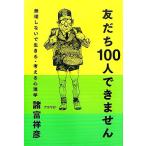 友だち100人できません 無理しないで生きる・考える心理学/諸富祥彦【著】
