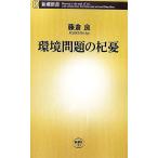 環境問題の杞憂 新潮新書/藤倉良【著】