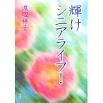  блестящий .sinia жизнь!/ Watanabe ..[ работа ]