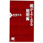 頭がよくなる照明術 PHP新書/結城未来【著】