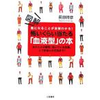 図解怖いくらい当たる「血液型」の本 あの人との相性、向いている仕事、人づきあいの方法まで！/長田時彦【著】　