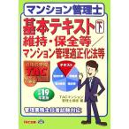 マンション管理士基本テキスト〈下〉(下) 維持・保全等/マンション管理適正化法等/TACマンション管理　