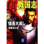  новый Sengoku .( один ) доверие длина большой вернуть Gakken M библиотека /.....[ работа ]