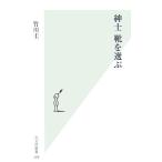 紳士 靴を選ぶ 光文社新書/竹川圭【著】