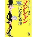 アッというまにマジシャンになれる本 ＫＡＷＡＤＥ夢文庫／ゆうきとも【著】