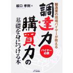製造業の現場バイヤーが教える調達力・購買力の基礎を身につける本／坂口孝則【著】
