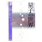 量子の世界 宇宙と物質の神秘に迫る 2 学術選書019/小山勝二,川合光,佐々木節,前野悦輝