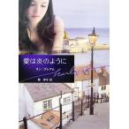 愛は炎のように ハーレクイン文庫/リングレアム【著】,原淳子【訳】　