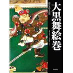 大黒舞絵巻 鎌倉英勝寺所蔵/木村千鶴子,八木意知男【