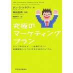 究極のマーケティングプラン シンプルだけど、一生役に立つ！お客様をトリコにするためのバイブル／ダン・Ｓ．ケネディ【著】，神田昌典【