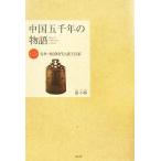  China . тысяч год. история ( no. 2 шт ) весна осень * Sengoku времена . различные . 100 дом /. маленький .[ работа ]