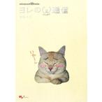 ヨレのニャンタマ通信 nekopunch.tv books/南風エミ【著】　