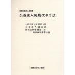 公益法人制度改革3法/全国公益法人協会【編】