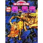 星・星座 増補改訂版 ニューワイド学研の図鑑/藤井旭【監修・執筆】