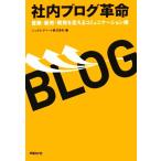 社内ブログ革命 営業・販売・開発を変えるコミュニケーション術／シックス・アパート【編】